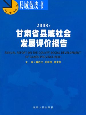 cover image of 2008：甘肃省县域社会发展评价报告 (Impact Assessment of Social Development of County Region in Gansu Province)